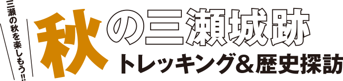 秋の三瀬城跡 トレッキング＆歴史探訪