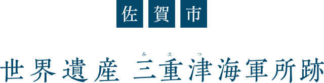 【佐賀市】世界遺産 三重津海軍所跡