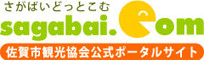 佐賀市観光協会公式ポータルサイト