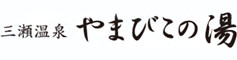 三瀬温泉 やまびこの湯