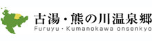 古湯・熊の川温泉郷