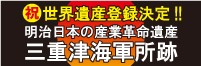 世界遺産登録決定！！三重津海軍所跡