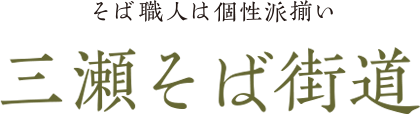 そば職人は個性派揃い 三瀬そば街道