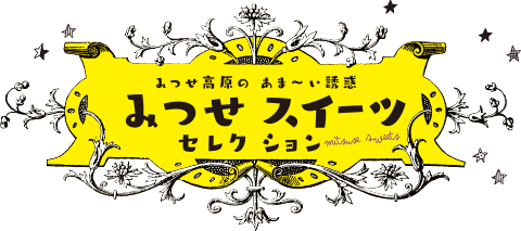 みつせ高原の あま〜い誘惑 みつせスイーツセレクション