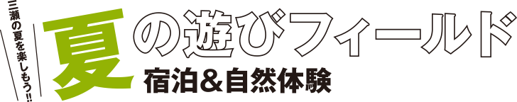 夏の遊びフィールド 宿泊＆自然体験