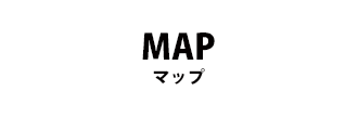MAP（マップ）