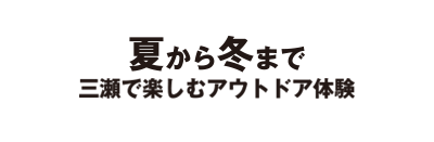 夏から冬まで三瀬で楽しむアウトドア体験