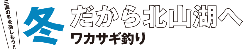 冬だから北山湖へ ワカサギ釣り