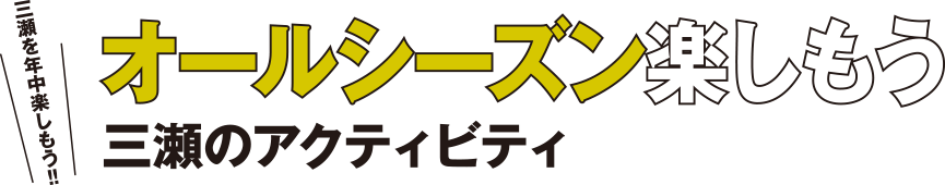 オールシーズン楽しもう 三瀬のアクティビティ