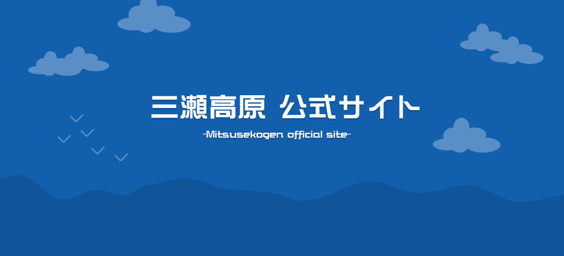 三瀬高原 公式サイト