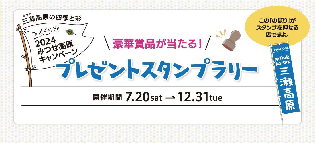 みつせ高原キャンペーン プレゼントスタンプラリー