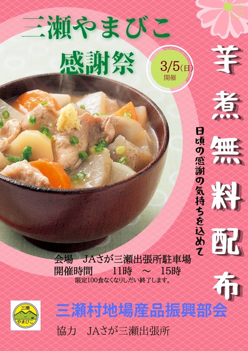 ３月５日（日）　三瀬村地場産品振興部会　三瀬やまびこ感謝祭（１１時〜１５時）　のお知らせ