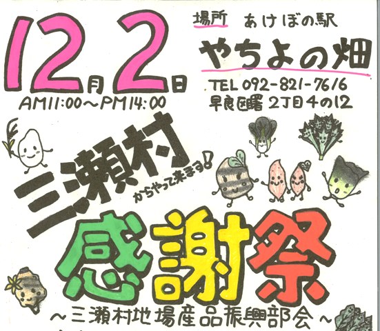 ★ロッジやまびこ「三瀬村感謝祭＠早良区」