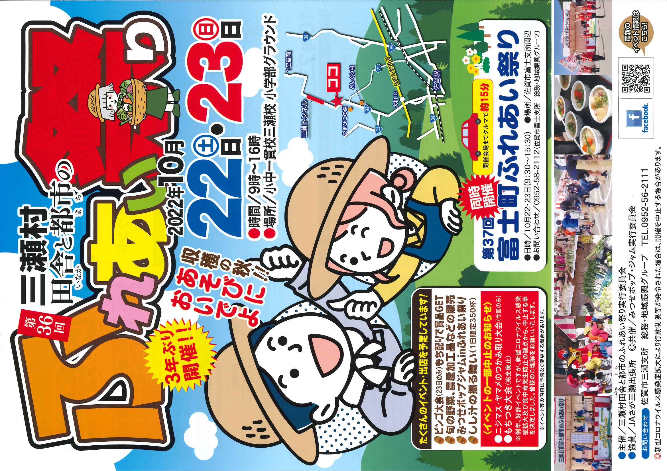 第３６回　三瀬村田舎と都市のふれあい祭り開催　１０月２２日（土）・２３日（日）　　