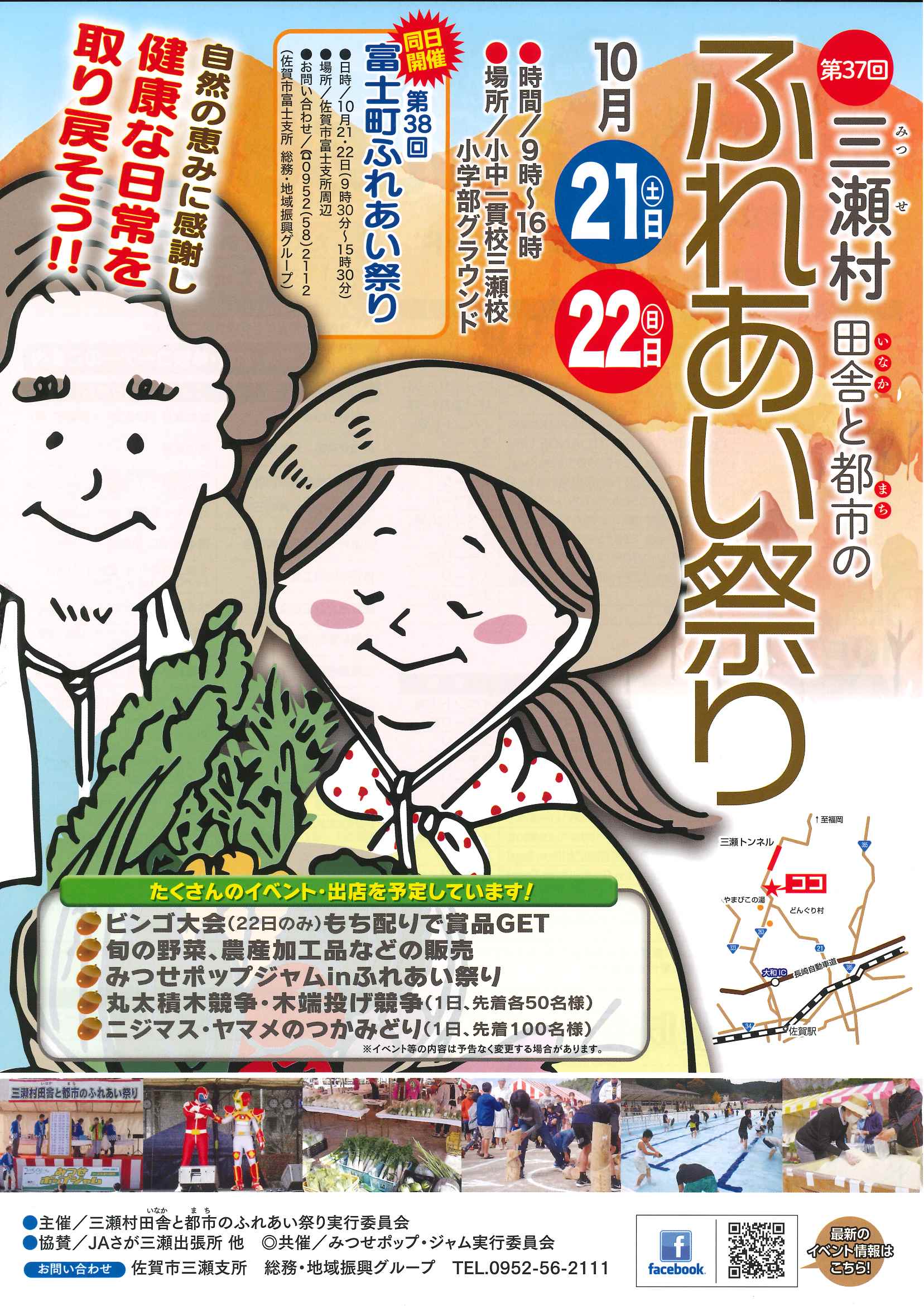 第３７回三瀬村田舎と都市（まち）のふれあい祭り　１０月２１日（月）、２２日（日）　（チラシ表）