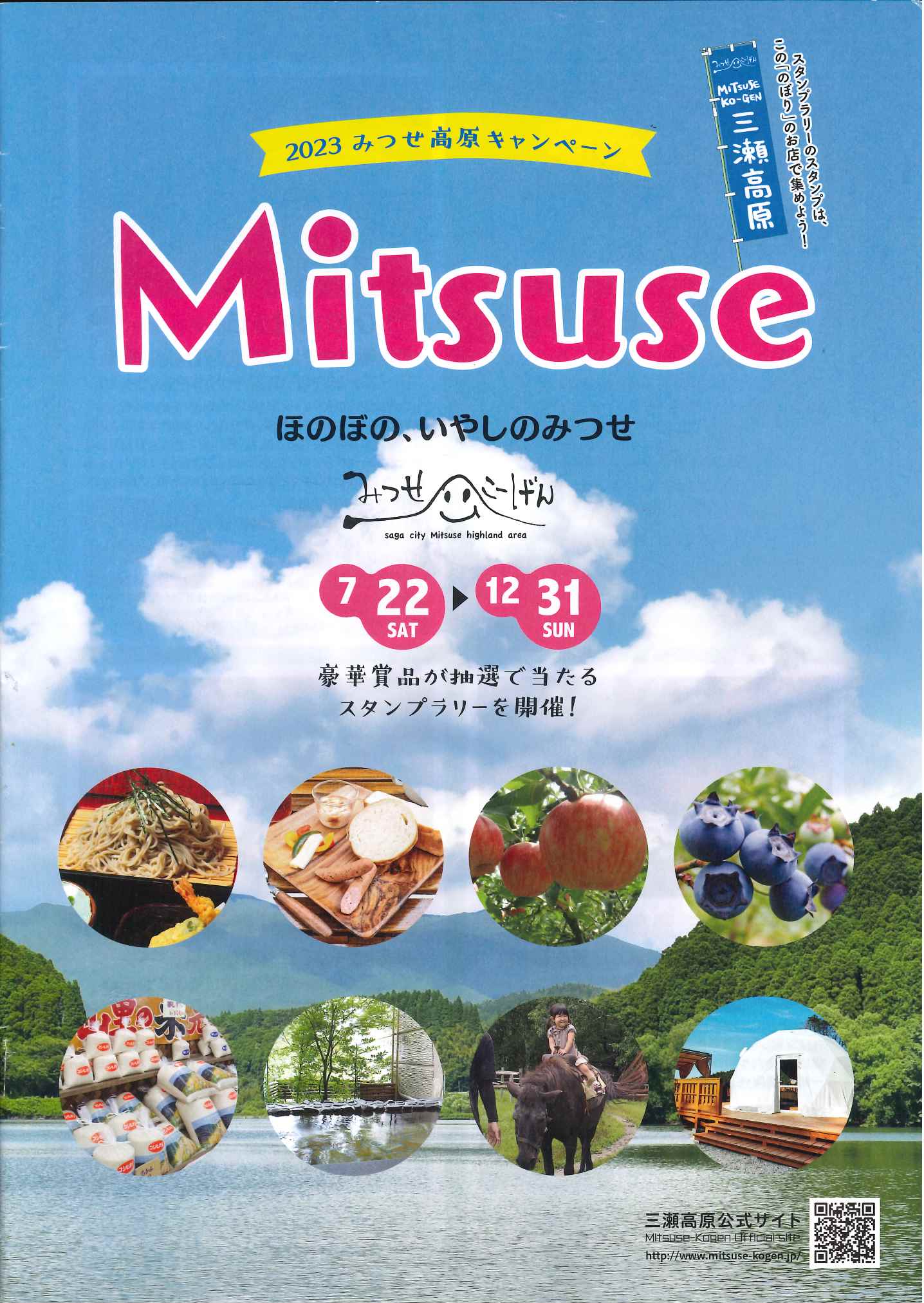 ２０２３みつせ高原キャンペーン　始まります♪♪　７月２２日（土）〜