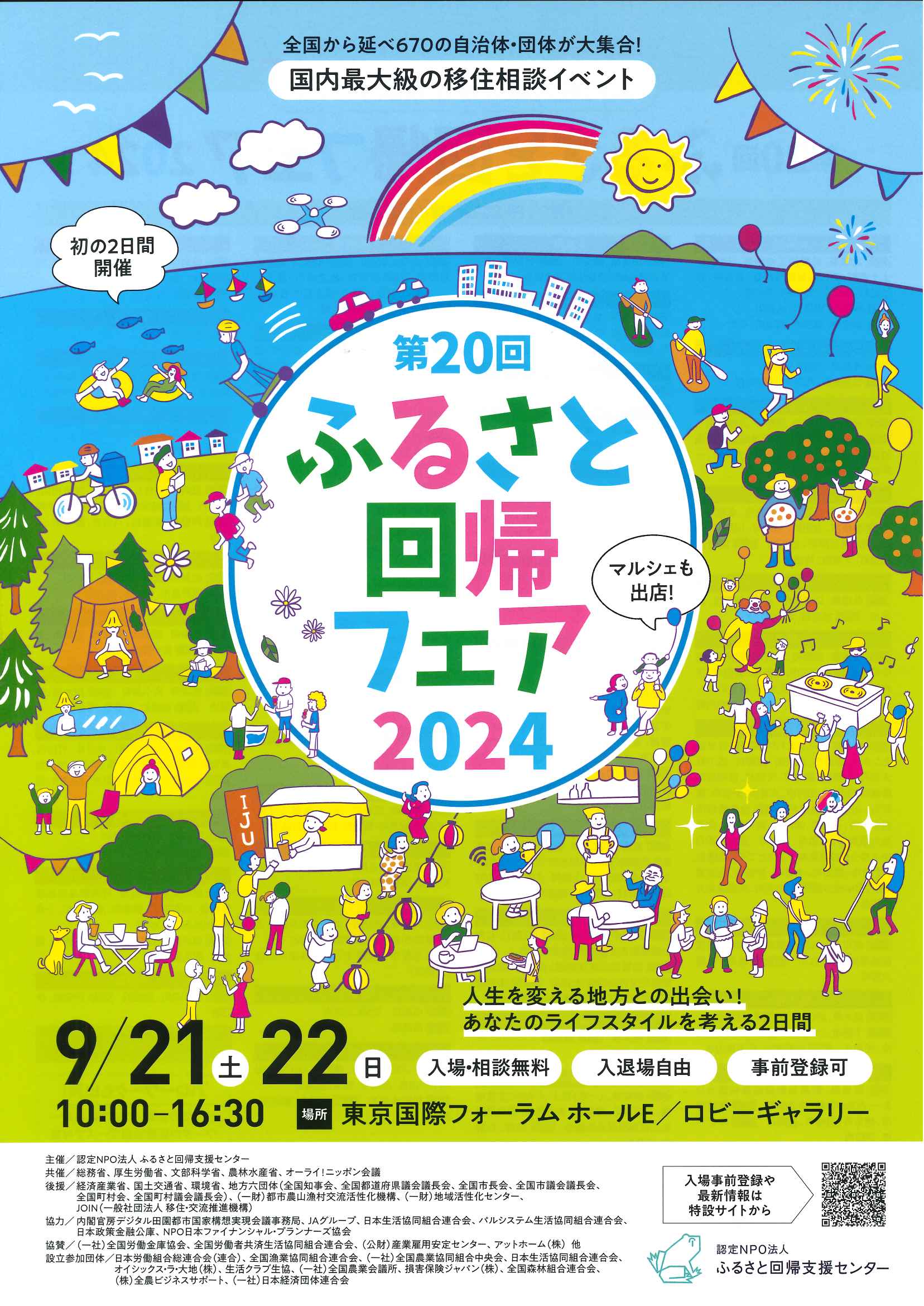第２０回ふるさと回帰フェア２０２４で情報誌を配布します（9月22日（日）東京国際フォーラム）