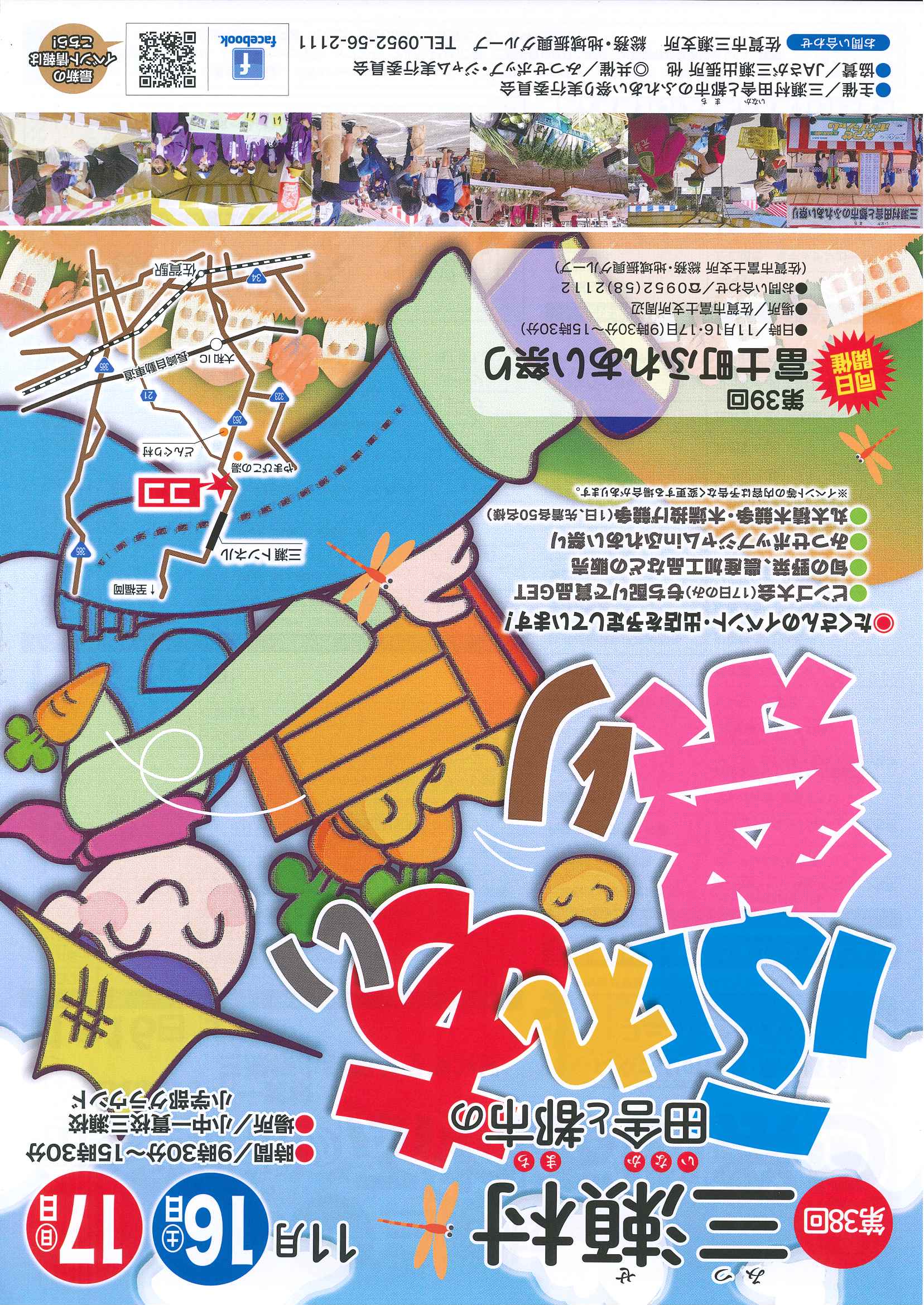 　（お礼）第38回　三瀬村田舎と都市のふれあい祭りへのご来場ありがとう ございました。令和６年11月16日（土）、17日（日）