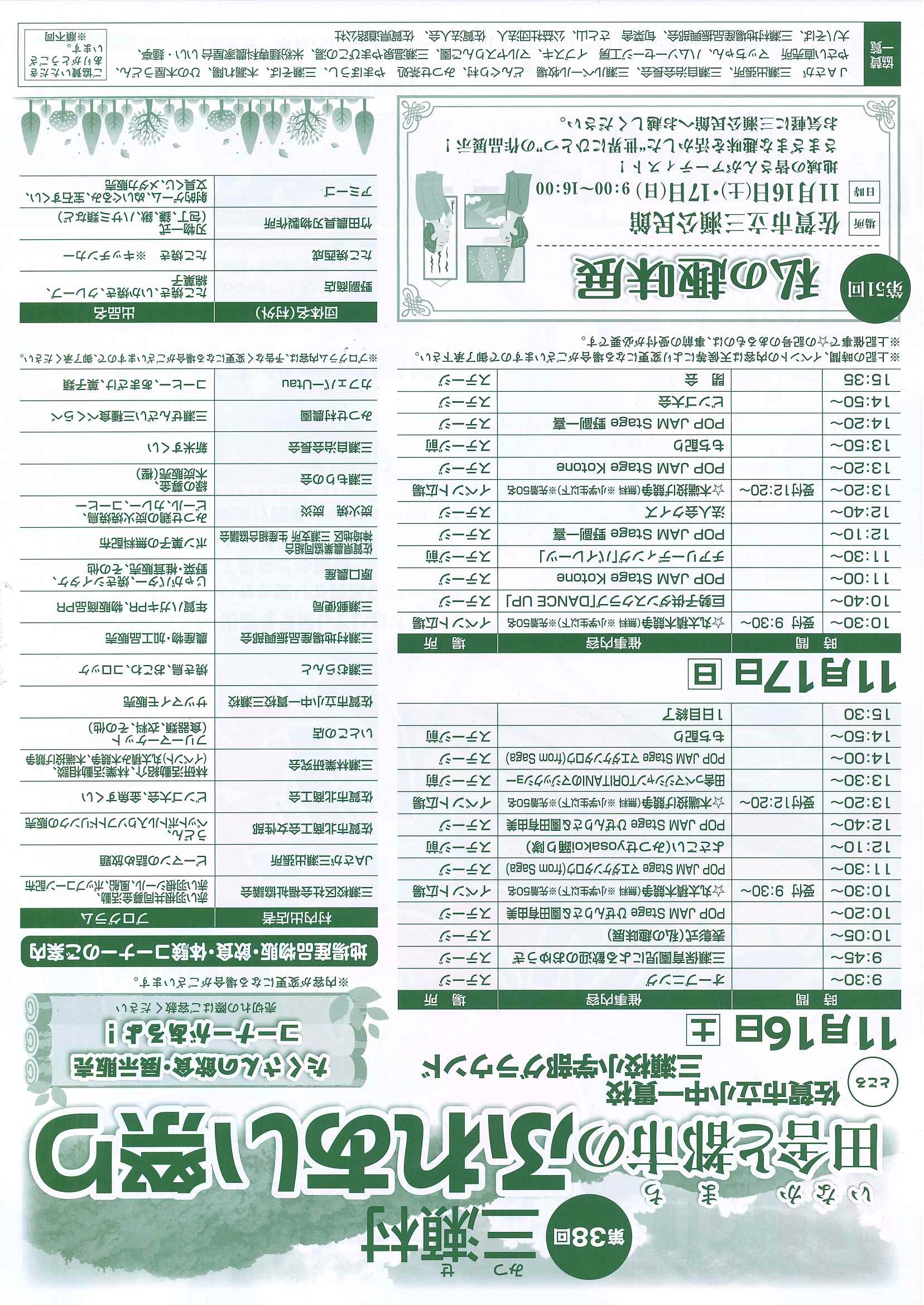 第38回　三瀬村田舎と都市のふれあい祭りのお知らせ　11月16日(土)、17日(日)　（チラシ･･･イベント・物販・飲食・体験コーナー♪）