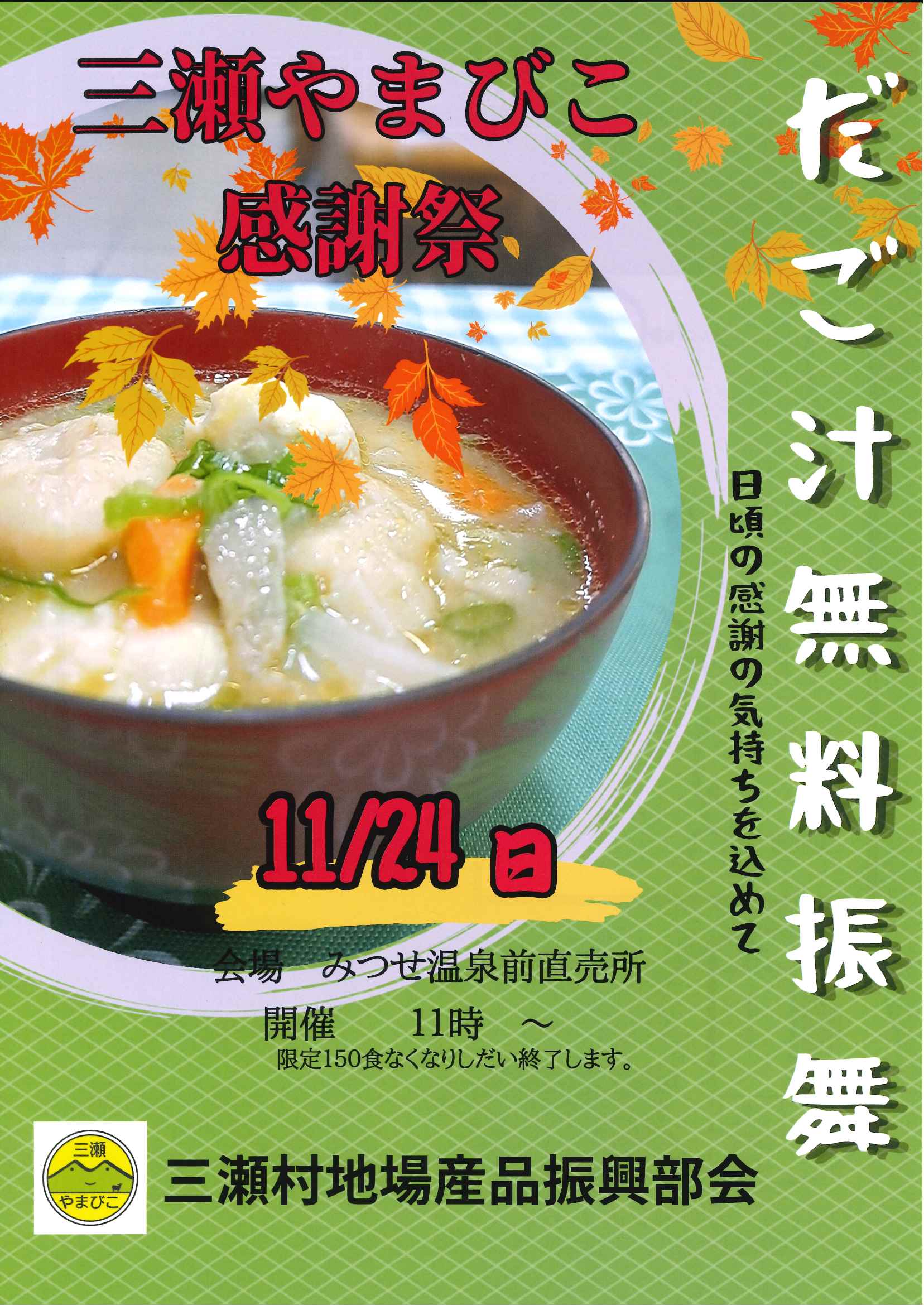 令和６年１１月２４日（日）開催　三瀬村地場産品振興部会　三瀬やまびこ感謝祭ご来場どうもありがとうございました