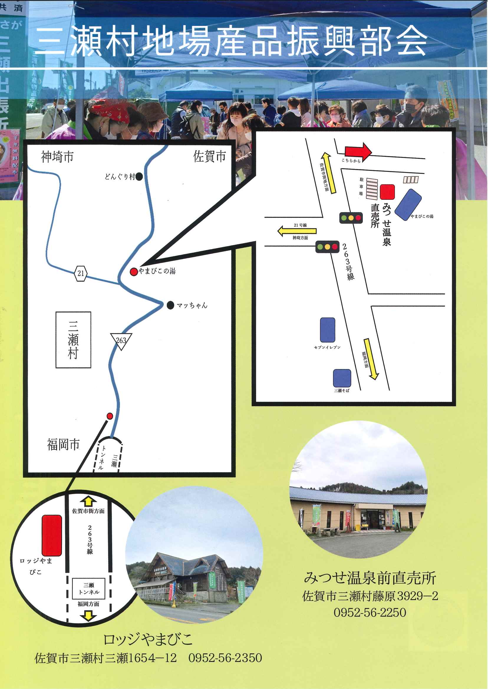 令和６年１１月２４日（日）三瀬やまびこ感謝祭の会場のご案内