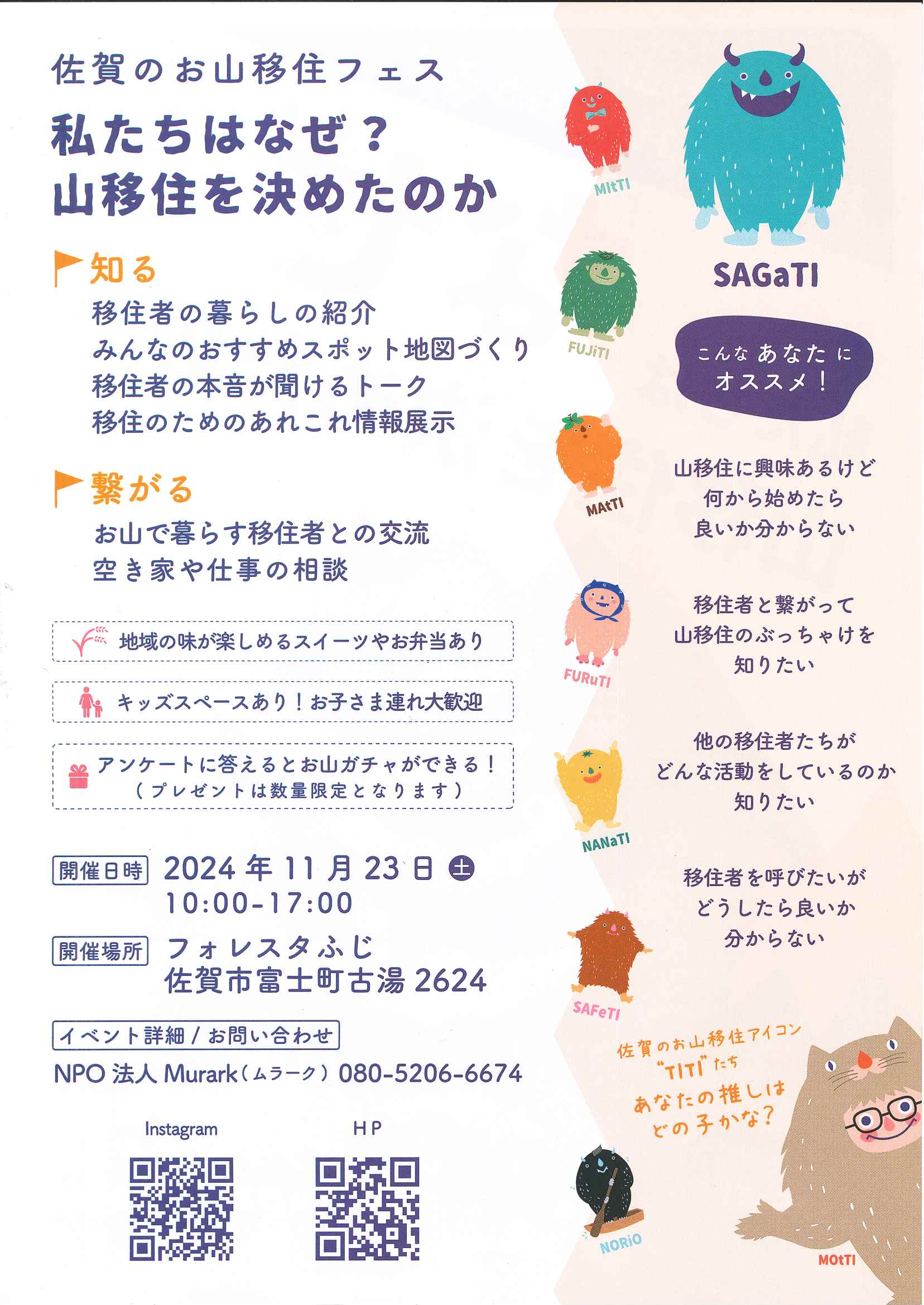 令和６年11月23日（土）開催　「佐賀のお山の移住フェス」のお知らせ　 会場：フォレスタふじ