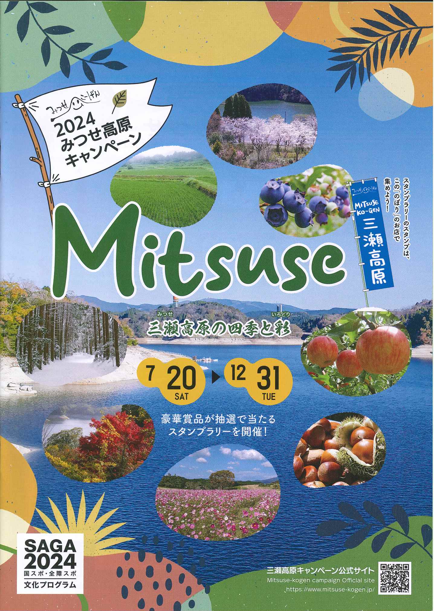SAGA２０２４　国スポ　１０月５日開会式が開催されます