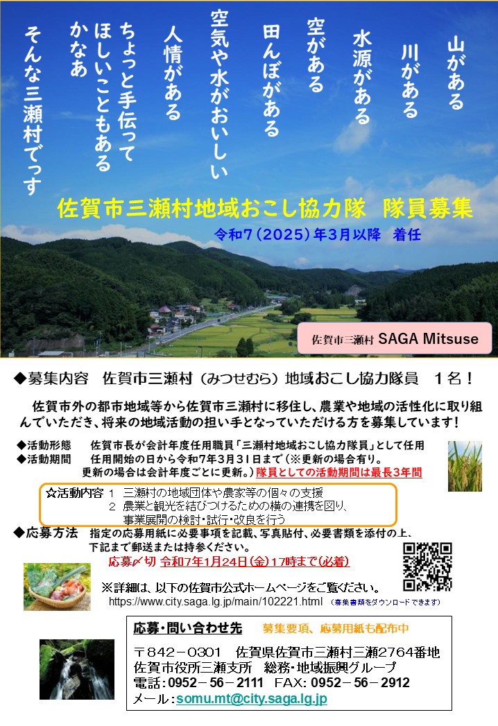 佐賀市三瀬村地域おこし協力隊員募集（募集期間延長）のお知らせ更新 　　令和７（２０２５）年３月以降着任