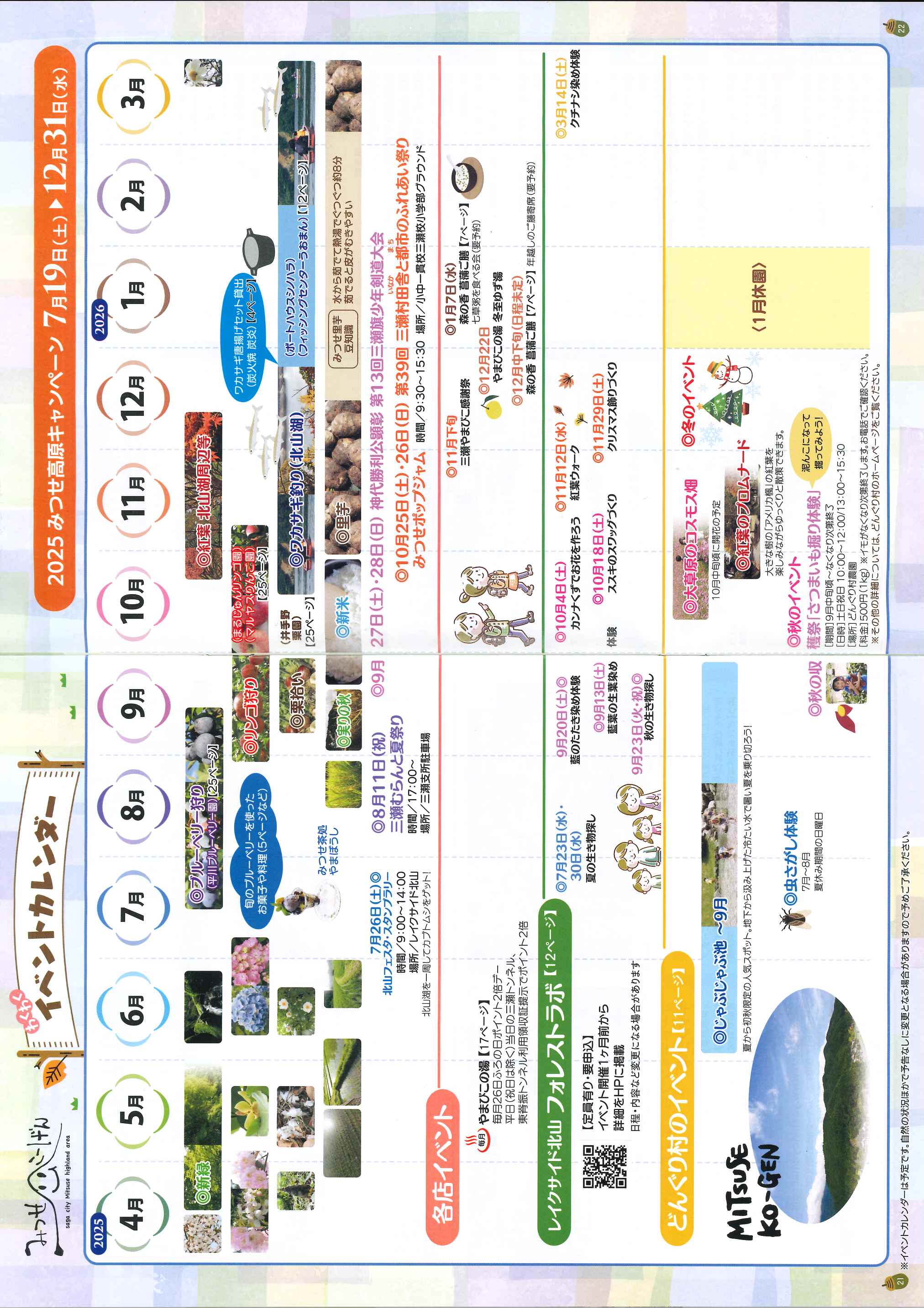 みつせこーげん　わくわくイベントカレンダー（2025）のご紹介