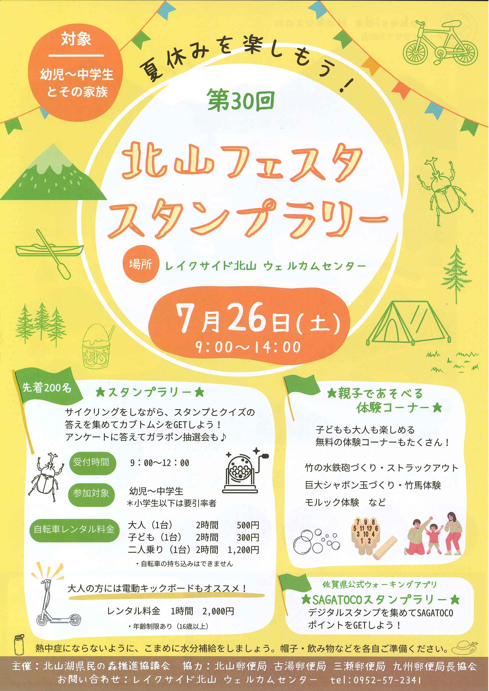 第３０回　北山フェスタ・スタンプラリー　７月２６日（土）９：００〜１４：００（チラシ表）