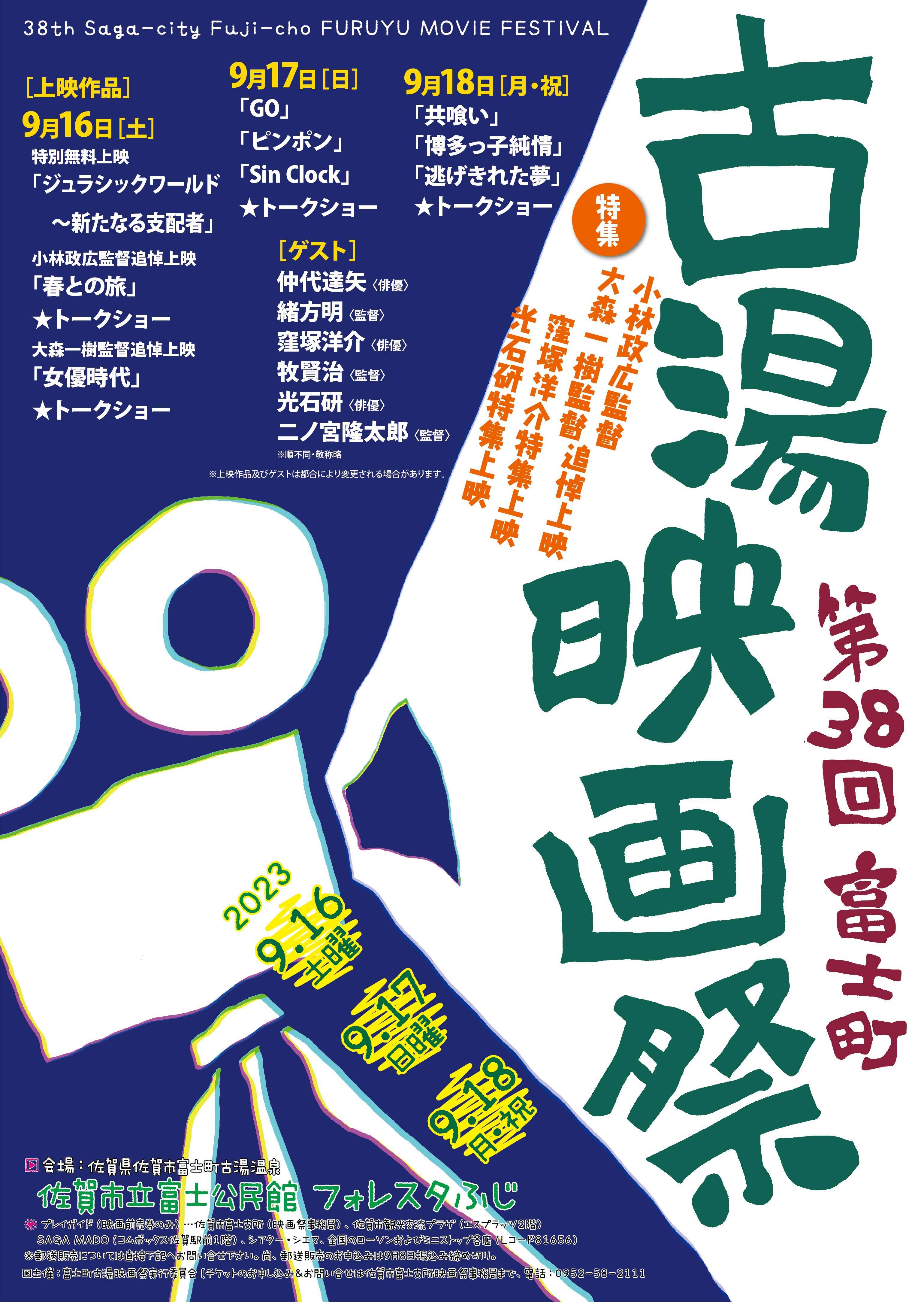 第３８回　富士町古湯映画祭の開催について