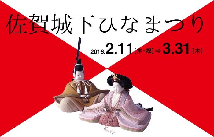 佐賀城下ひなまつり2016