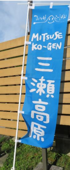  みつせ高原キャンペーン参加店の青い「のぼり旗」のご紹介 