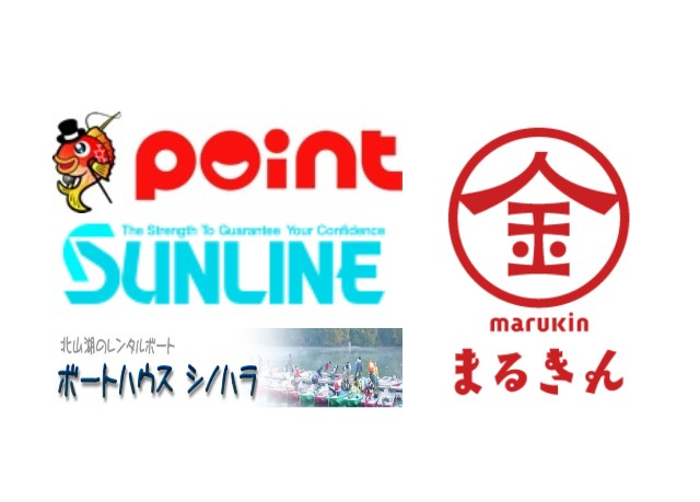 北山ダム・ワカサギ釣り大会2015【協賛企業様】
