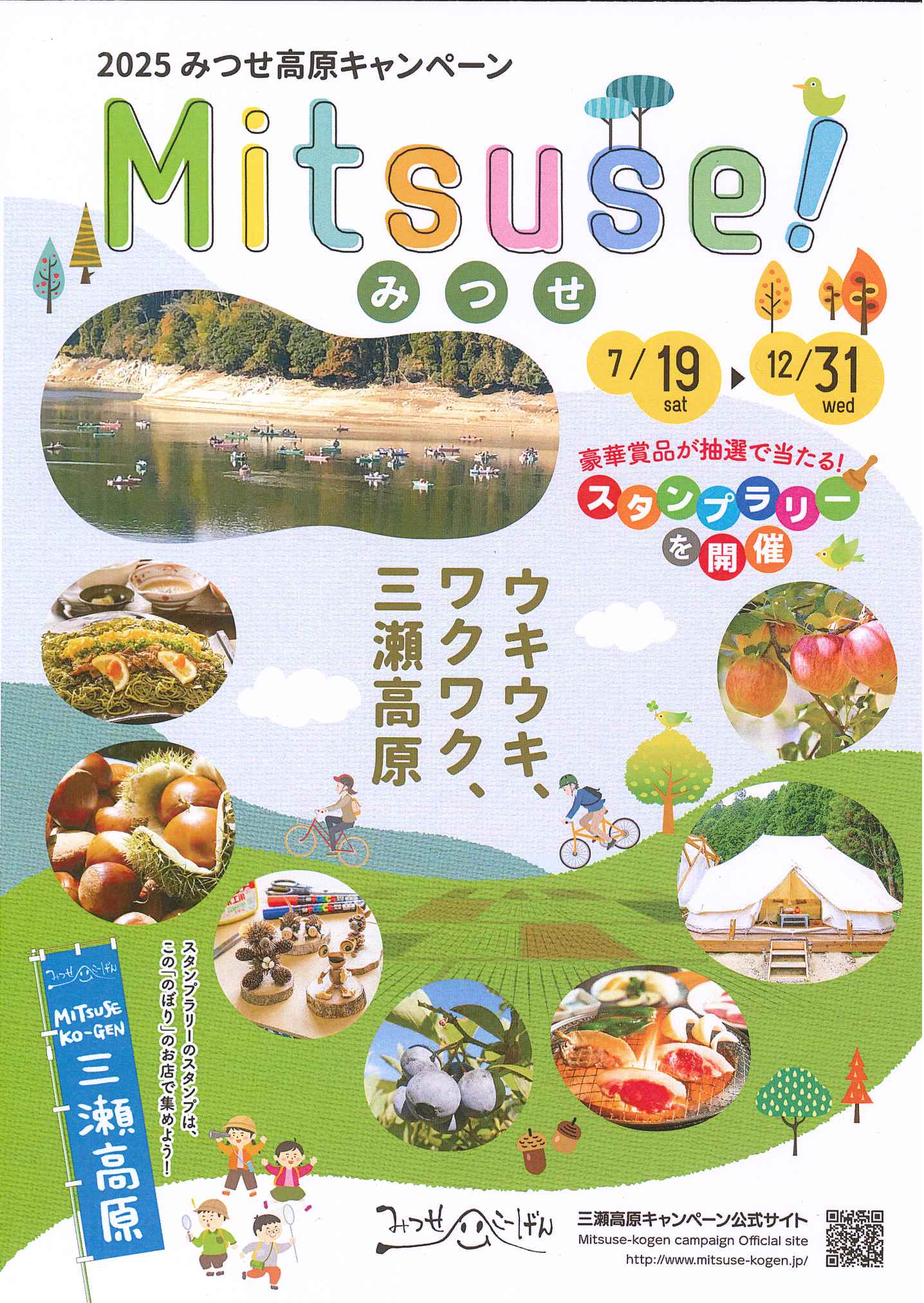 ２０２５みつせ高原キャンペーン　情報誌の設置場所について（８月１日（金）現在）