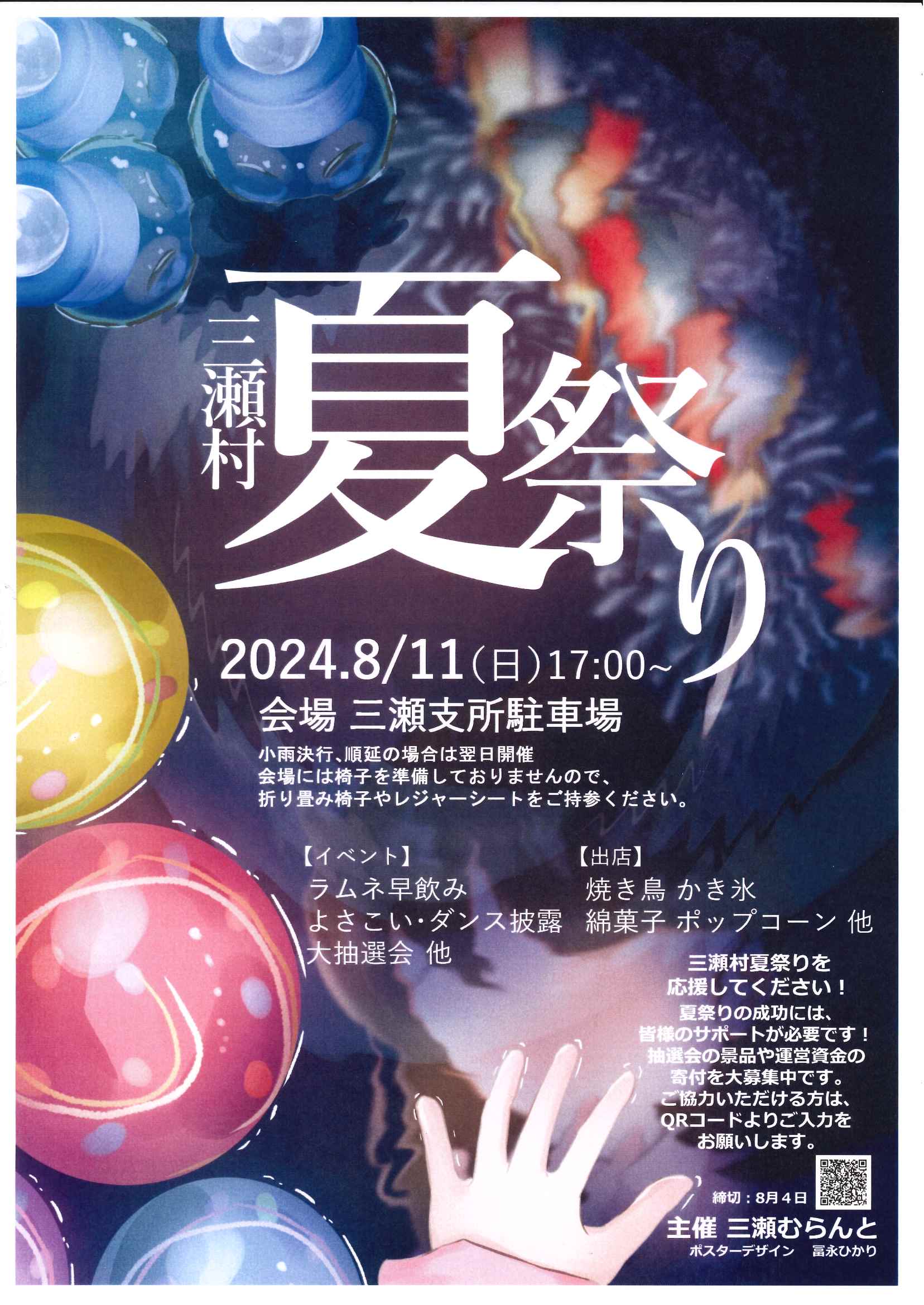 ８月１１日　（日）　（祝）　三瀬むらんと夏祭り