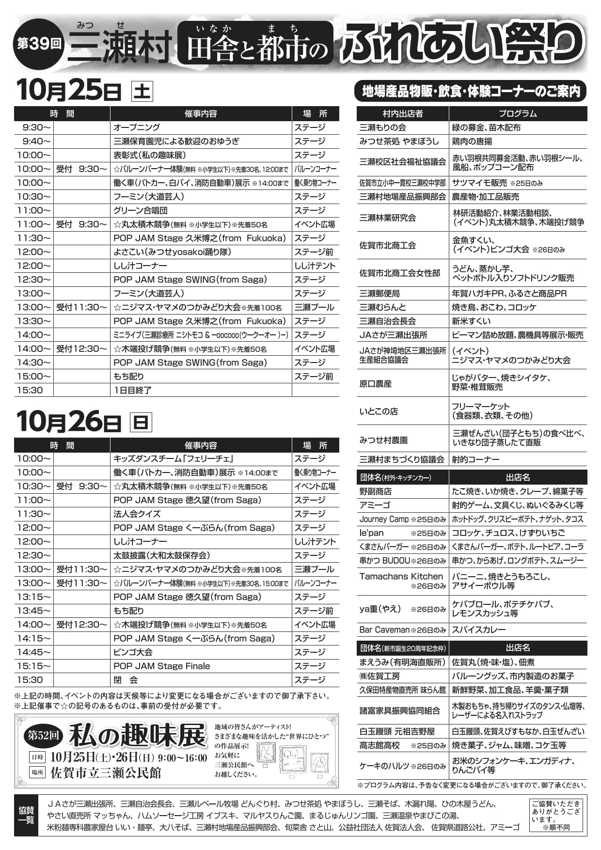 第3９回　三瀬村田舎と都市のふれあい祭り　令和７（２０２５）年1０月２５日（土）、２６日(日)　開催中♪♫