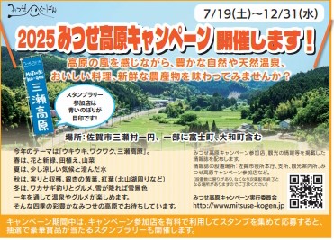 栄の国まつりパンフレットのページから　2025みつせ高原キャンペーン