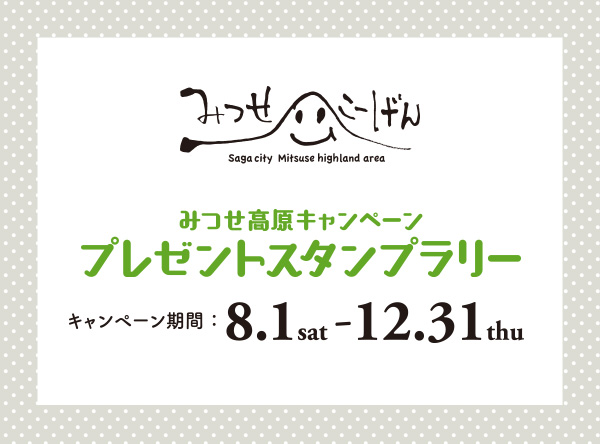 みつせ高原キャンペーン プレゼントスタンプラリーのお知らせ