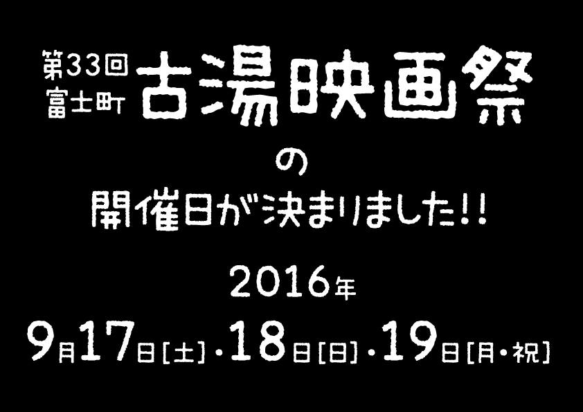 富士町古湯映画祭2016の開催日が決定