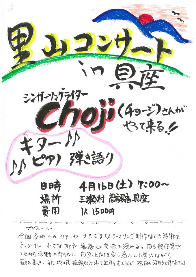 ★農家民宿具座　「１０周年記念_里山コンサート」開催