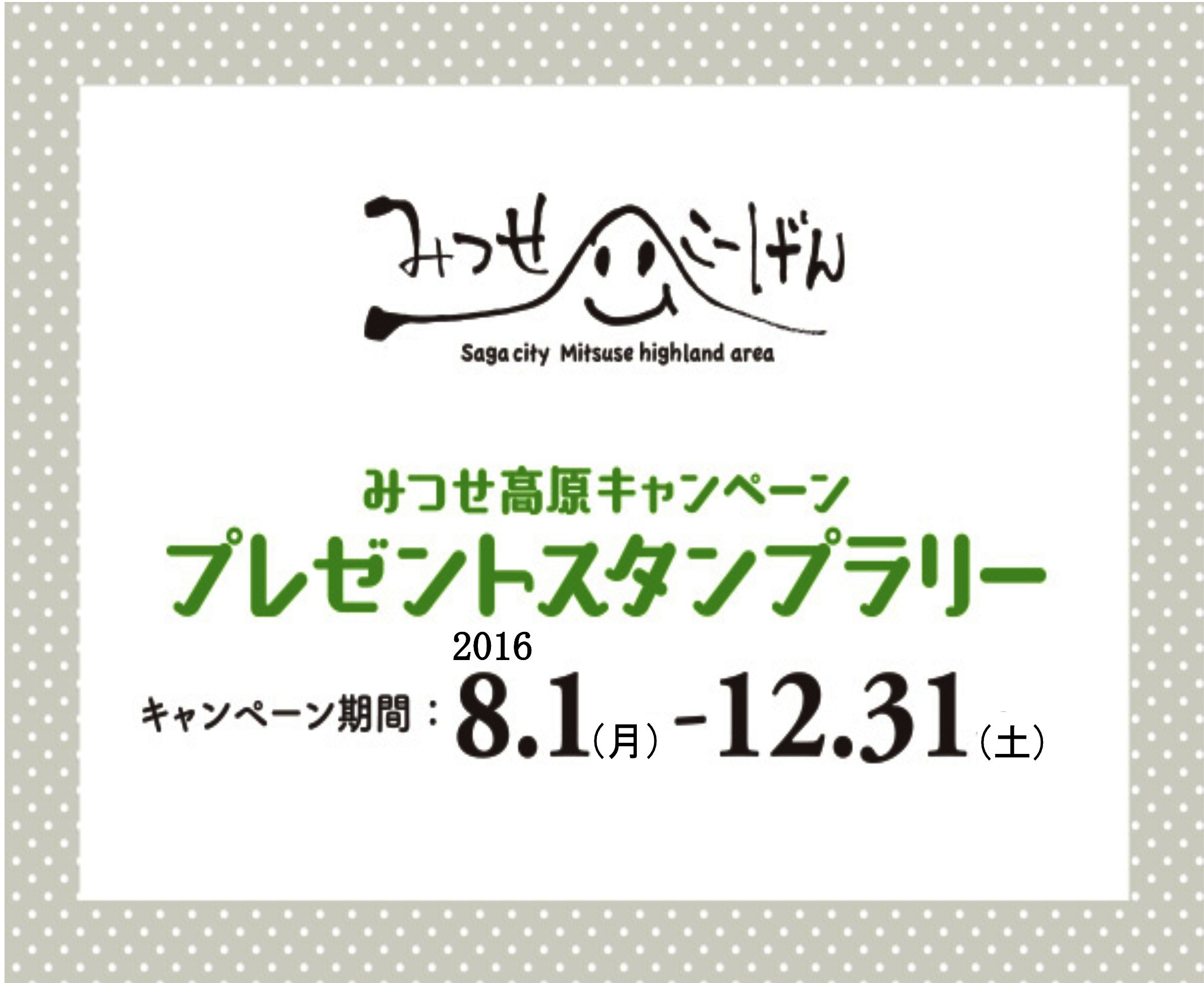 2016_プレゼントスタンプラリーのお知らせ