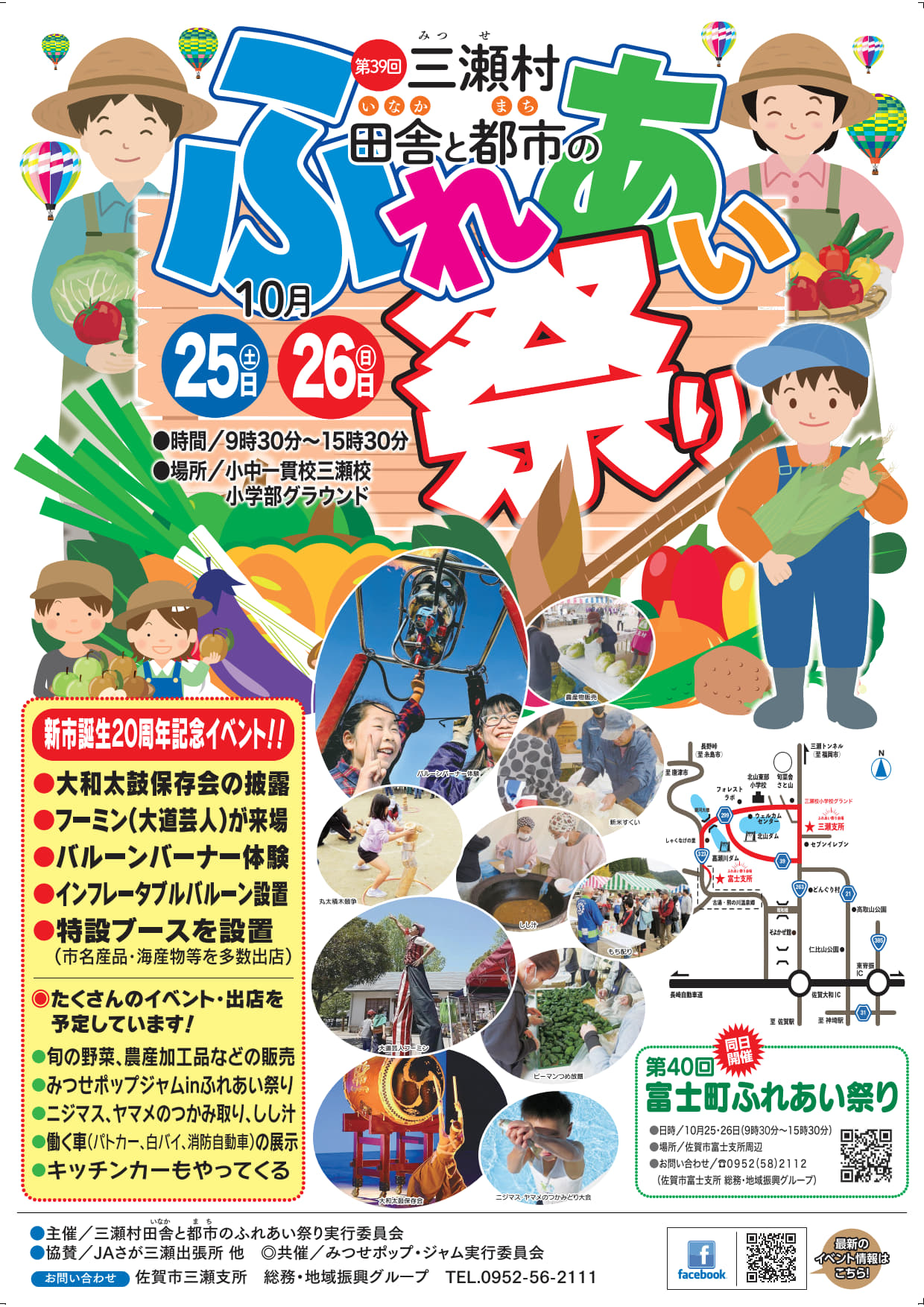 第3９回　三瀬村田舎と都市のふれあい祭りのお知らせ　令和７（２０２５）年1０月２５日(土)、 ２６日(日)　（チラシ表）　