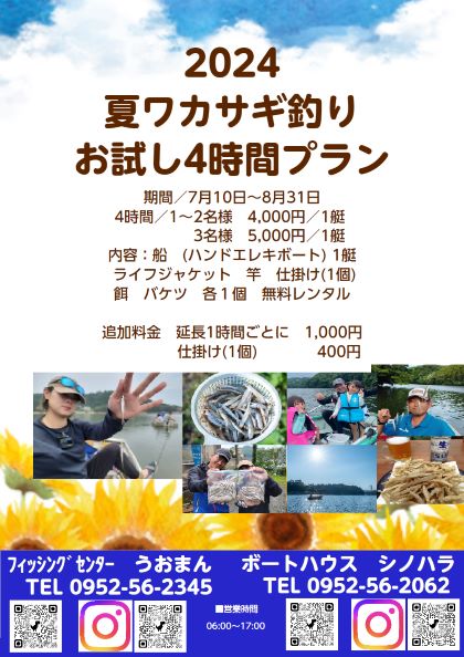 わかさぎにゅーす　夏のワカサギ釣りお試し４時間プランの紹介