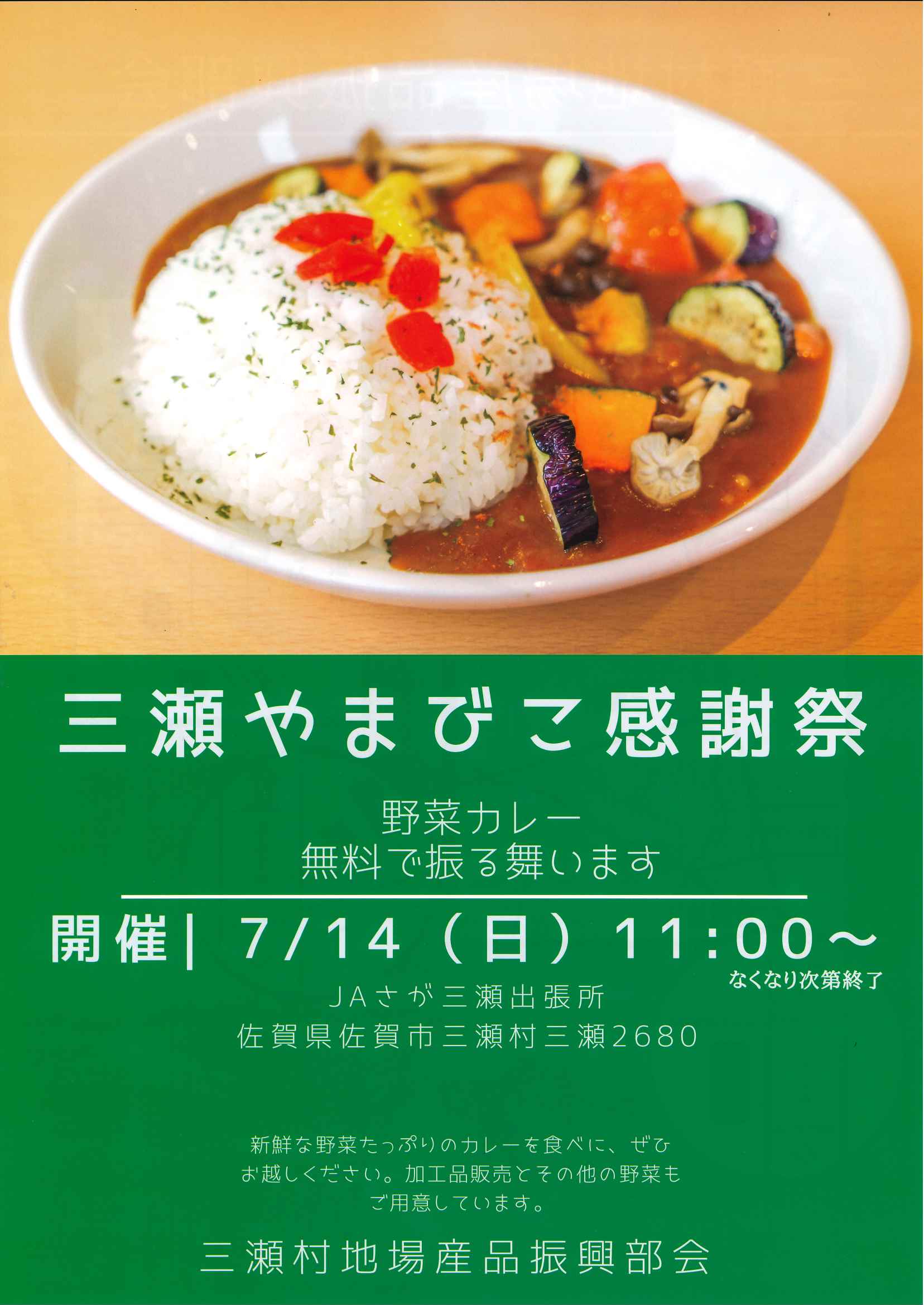 令和６年７月１４日（日）　三瀬やまびこ感謝祭のお知らせ　今日開催されます